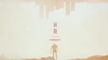 轮迴 | 前路 WAY OUT