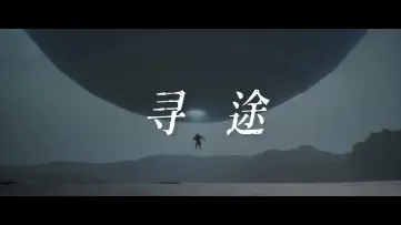 《寻途》