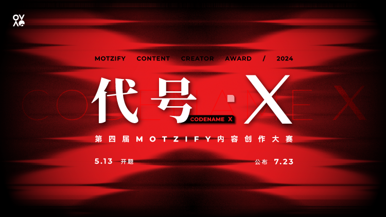 代号：X｜第四届MOTZIFY内容创作大赛