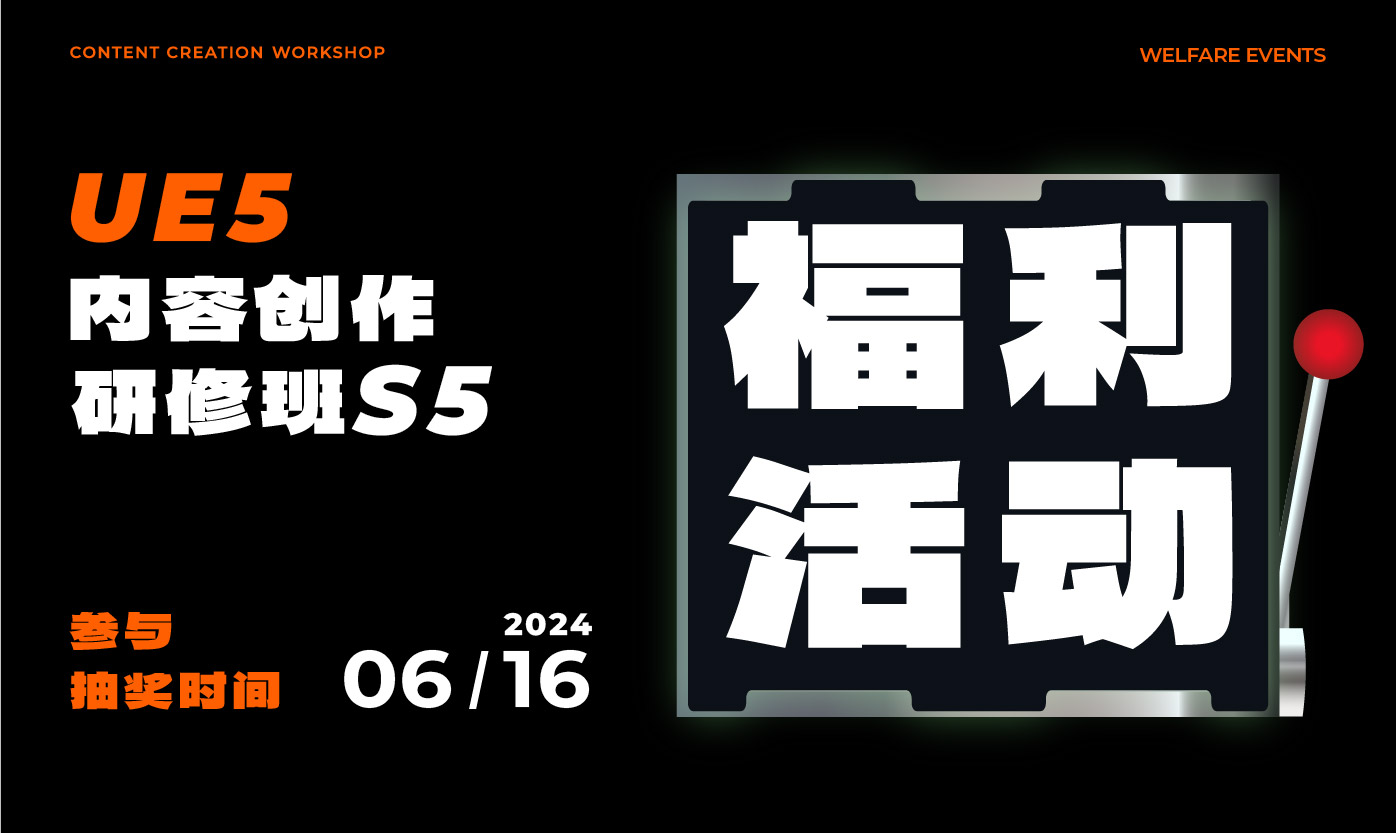 UE5内容创作研修班S5抽奖来袭