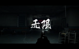 代号：X｜游戏PV｜无限