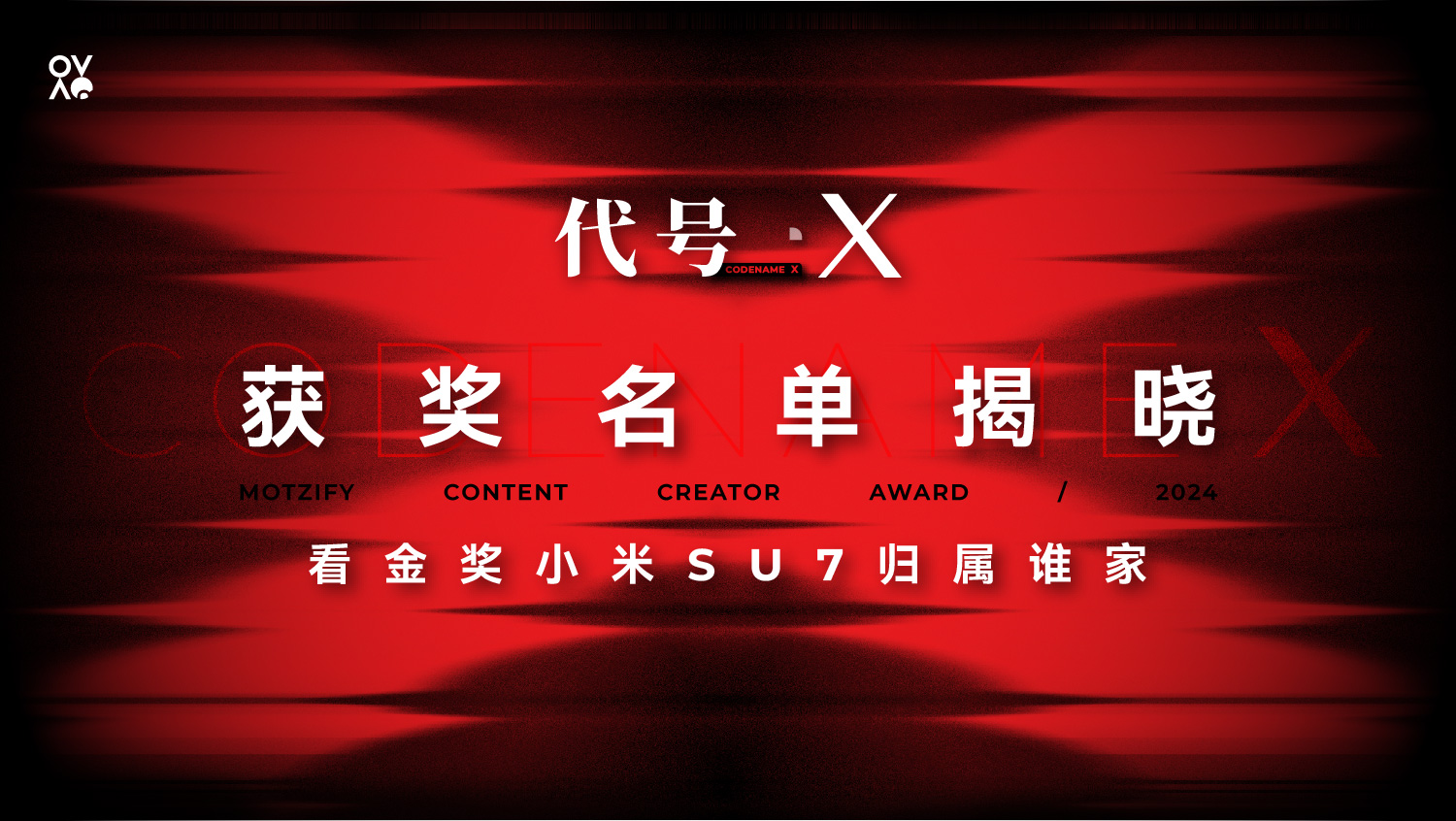 代号：X｜第四届MOTZIFY内容创作大赛获奖揭晓