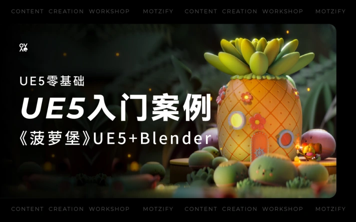 UE5+Blender 零基础入门案例 《菠萝堡》