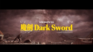 【临危时刻】魔剑 Dark Sword