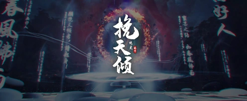 挽天倾