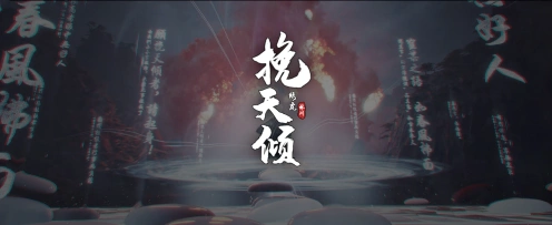 挽天倾