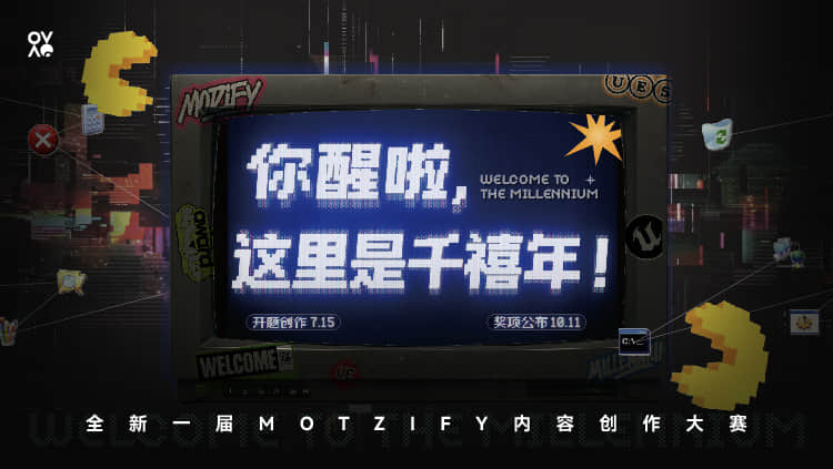 全新一届MOTZIFY 内容创作大赛｜你醒啦，这里是千禧年！
