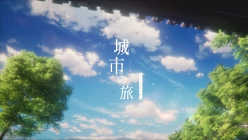 城市之旅
