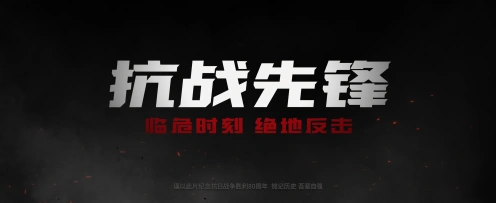 【UE5短片】抗战先锋