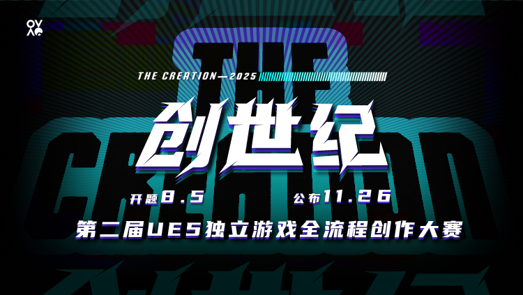 第二届UE5独立游戏全流程创作大赛 | 创世纪